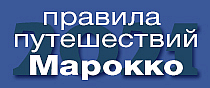 Правила путешествий. Марокко