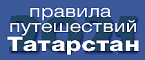 Правила путешествий Татарстан